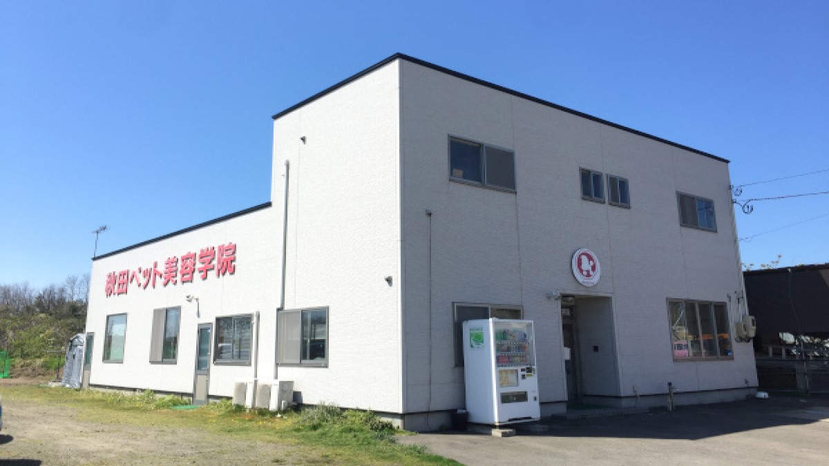 秋田ペット美容学院(ホテル)