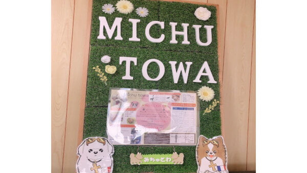 Michutowa~犬のトリミング&ホテル~(ホテル)