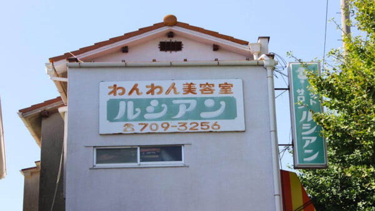 ペットサロン ルシアン(ホテル)
