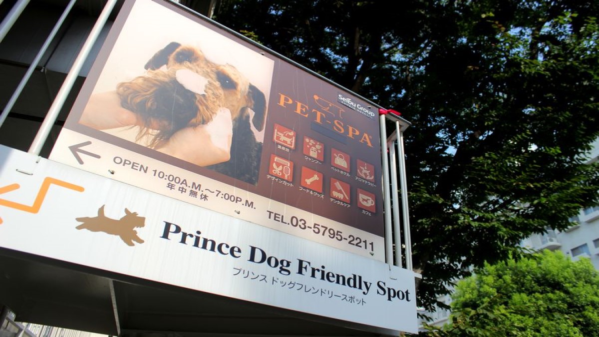 PET-SPA 高輪店(ホテル)