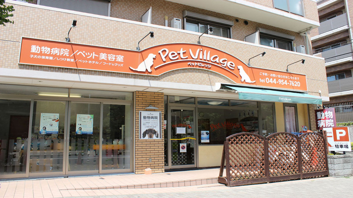 新百合山手動物病院(ペットホテル)