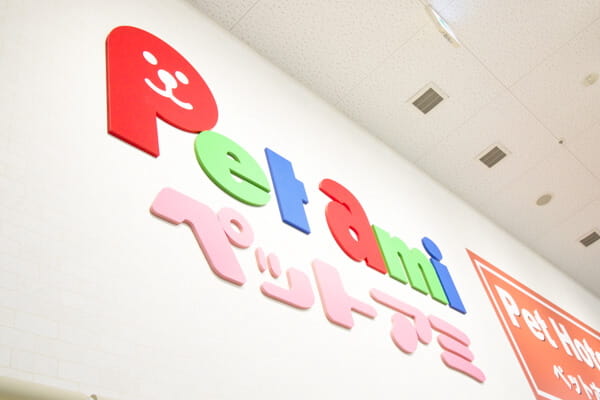 ペットアミ明和店(ホテル)