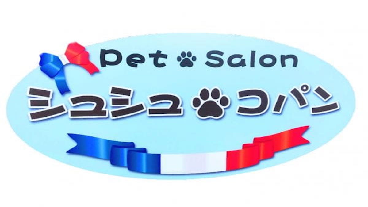 ペットサロン シュシュコパン