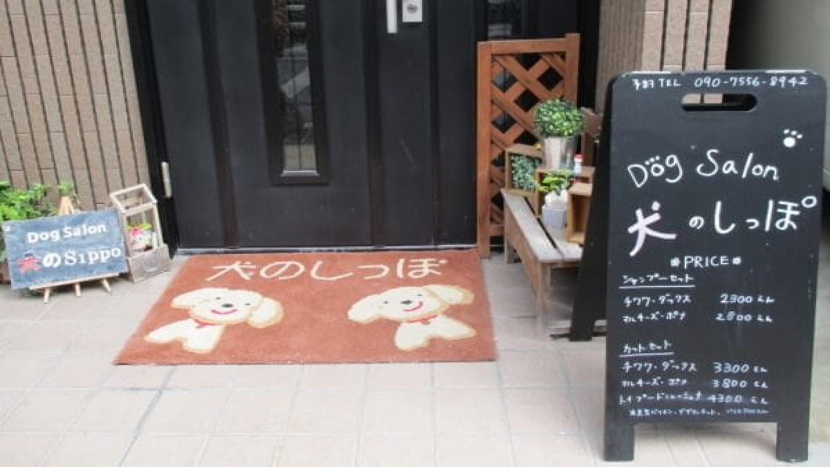 ドッグサロン 犬のしっぽ
