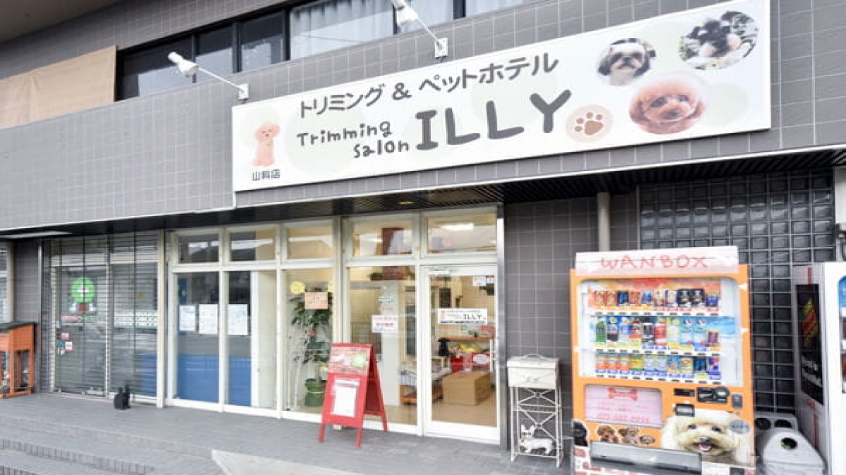 トリミングサロンILLY 山科店
