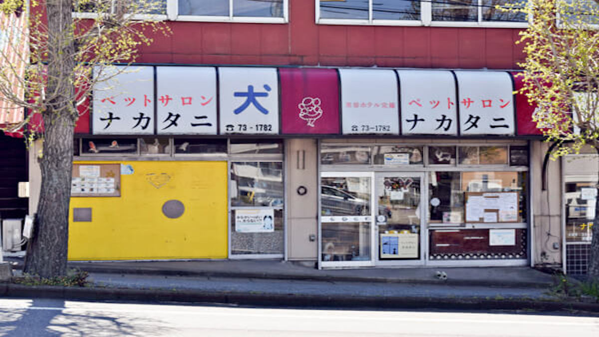 ペットサロン ナカタニ