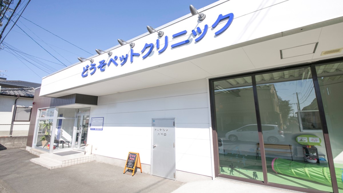 どうそペットクリニック