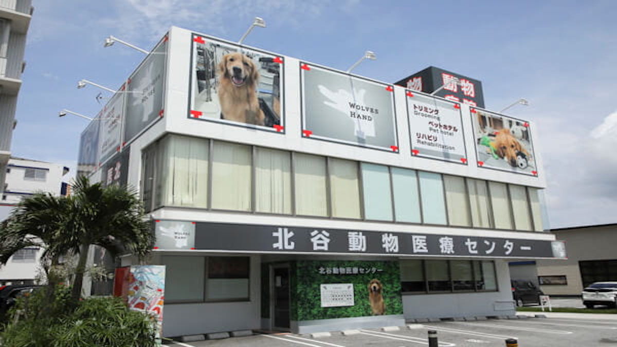 北谷動物医療センター