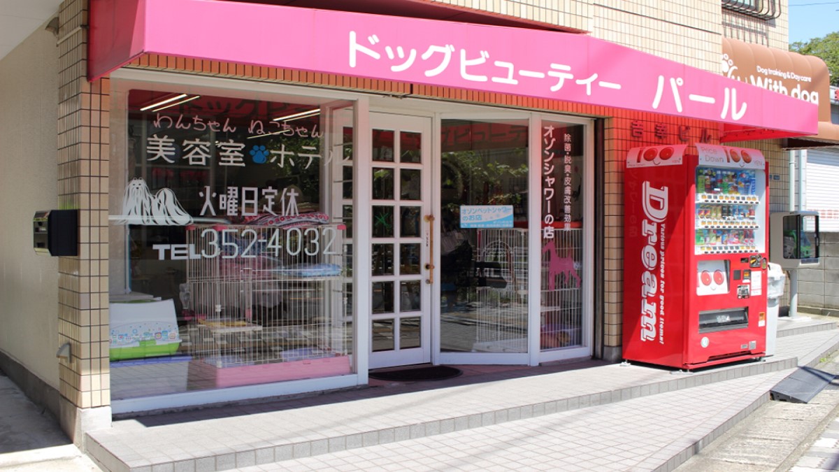 ドッグビューティ パール(ペットホテル)