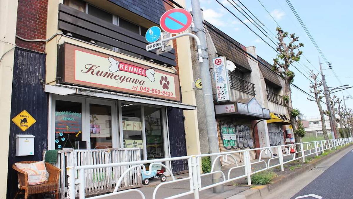 久米川ケンネル 武蔵村山支店(ホテル)