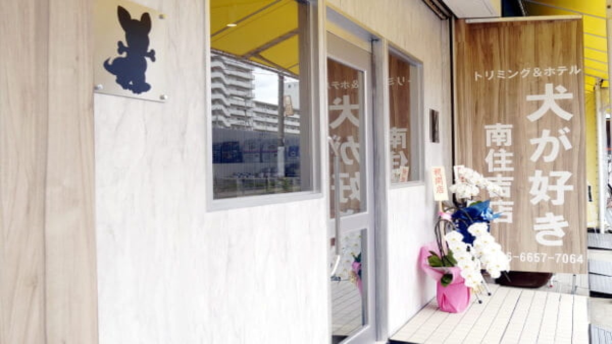 トリミング&ペットホテル犬が好き 南住吉店(ホテル)