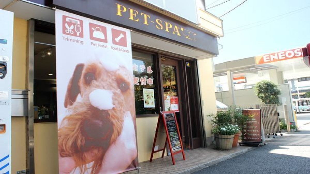 PET-SPA 駒沢公園店