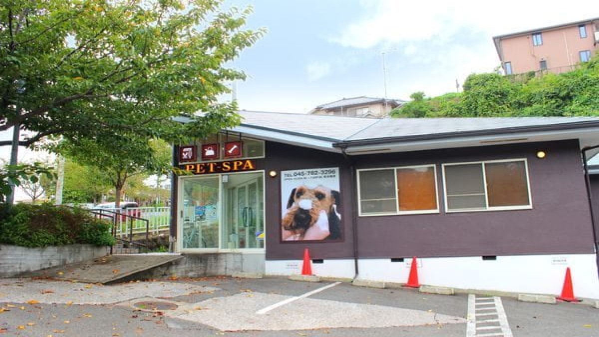 PET-SPA 金沢文庫店