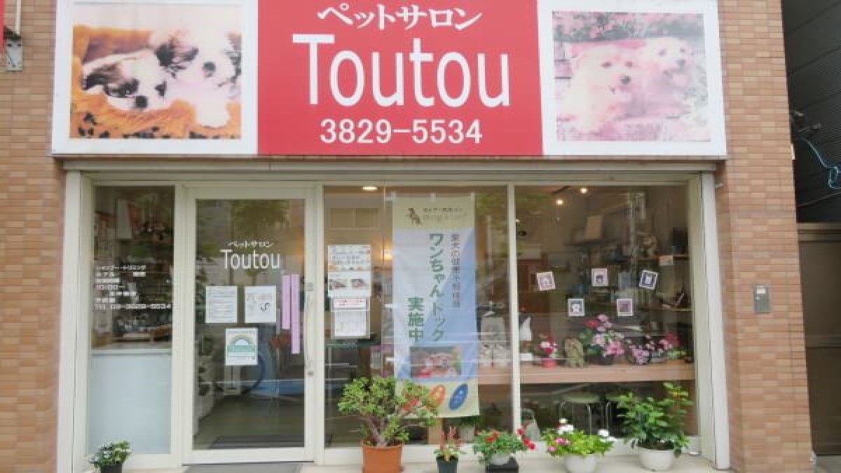 ペットサロン Toutou