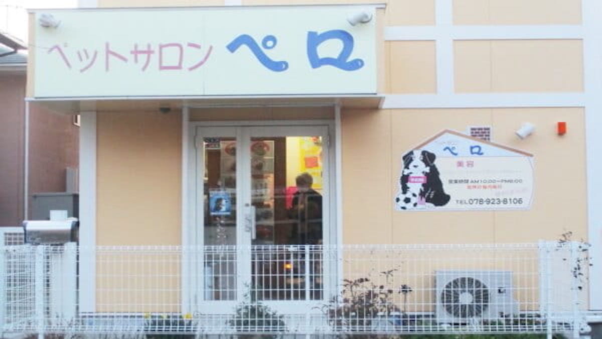 ペットサロン ペロ