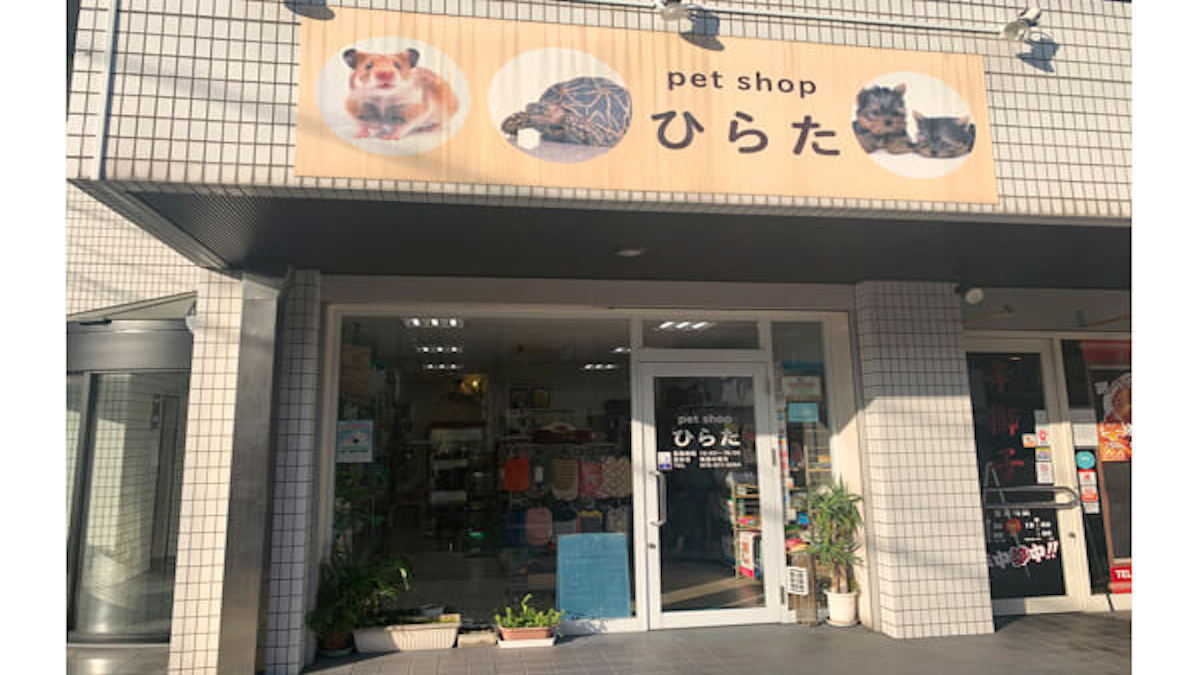 pet shop ひらた