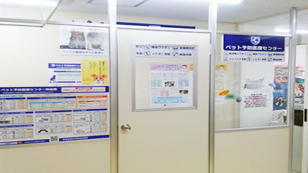 ペット予防医療センター 横浜関内診療所
