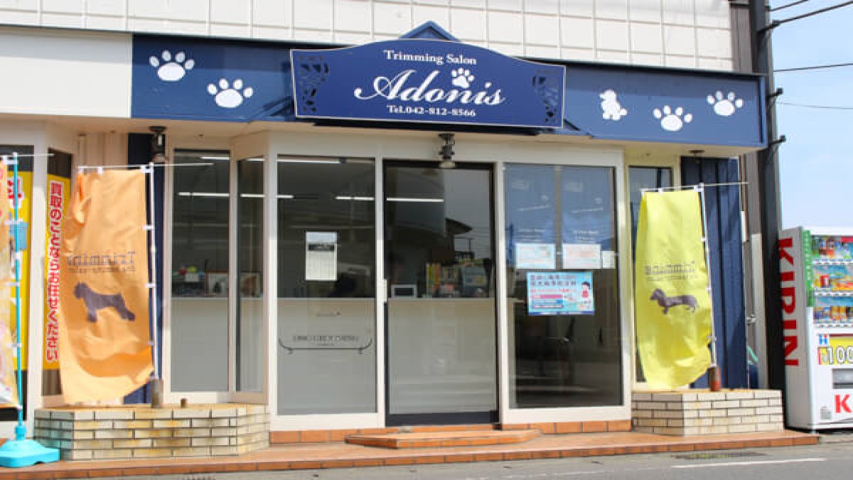 Trimming Salon Adonis 二本松店