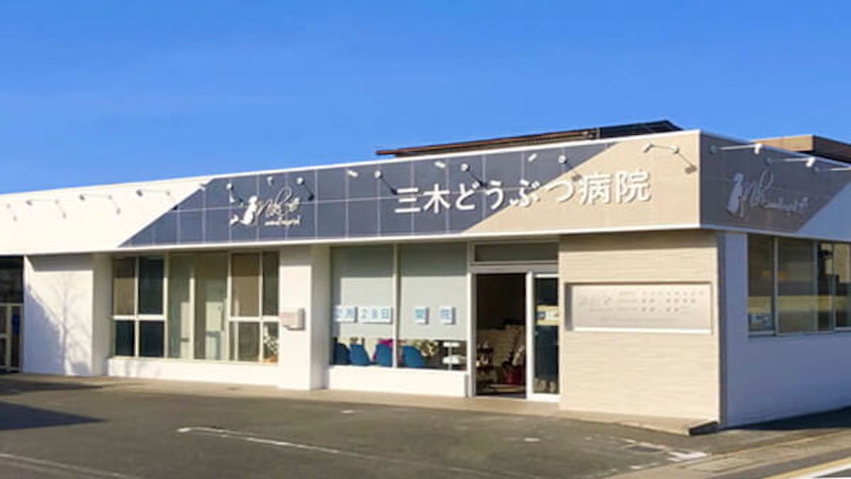 三木どうぶつ病院(トリミング)