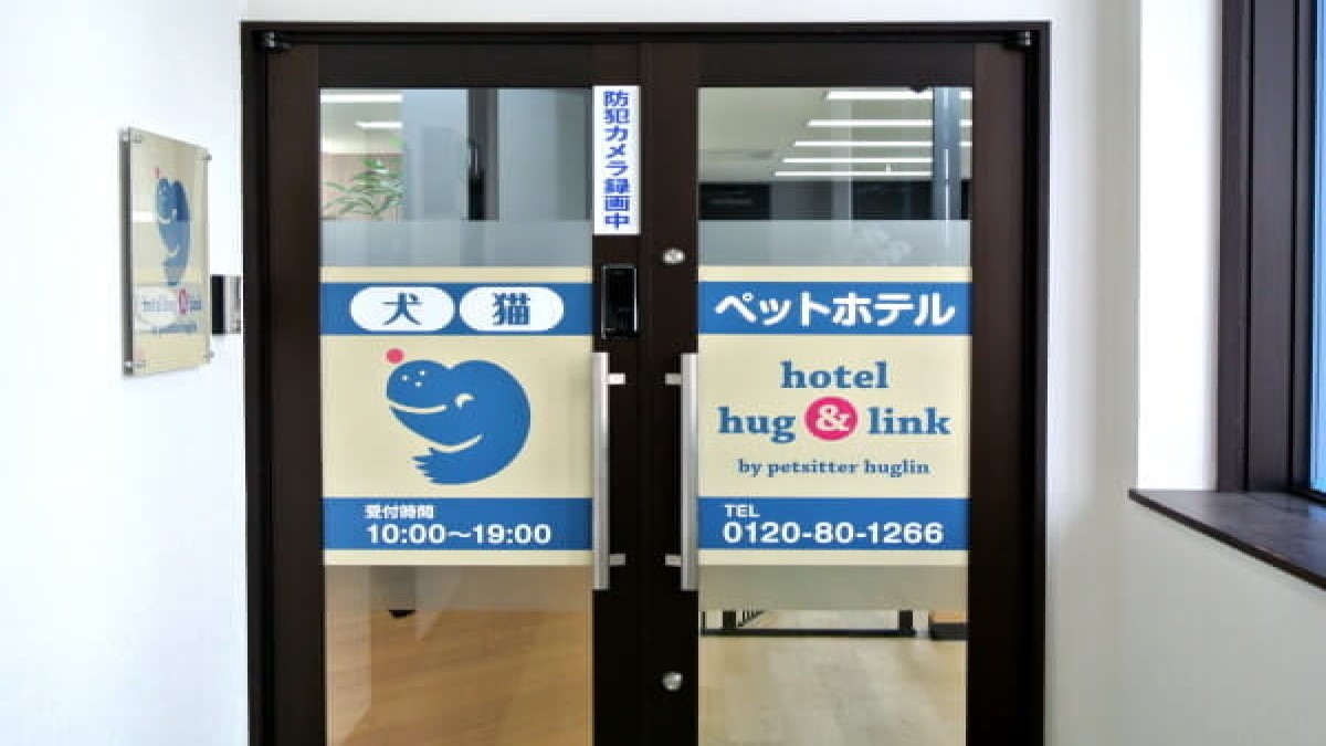 ペットホテル「hotel hug&link」