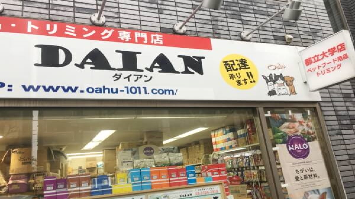 ダイアン都立大学店