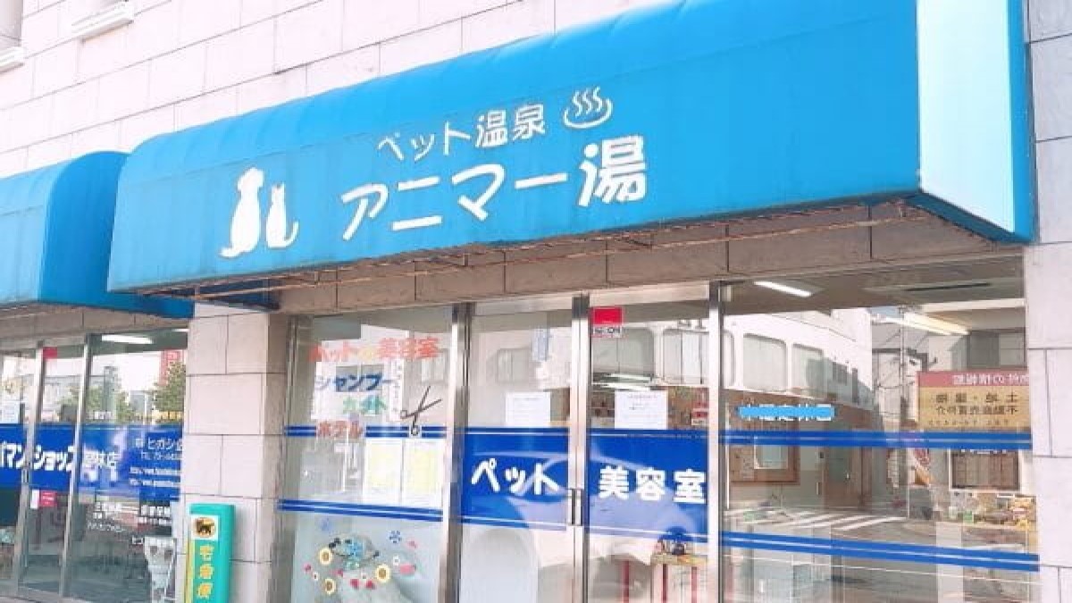 ペット温泉アニマー湯館林店
