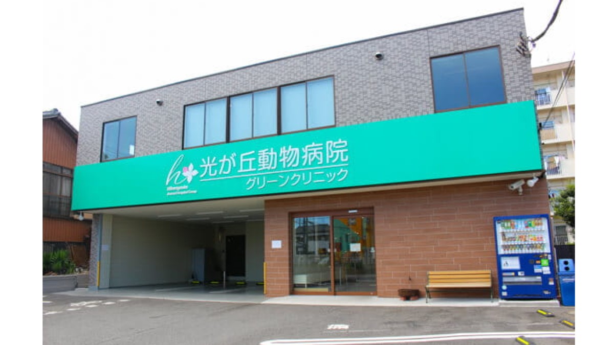 光が丘動物病院川口グリーンクリニック