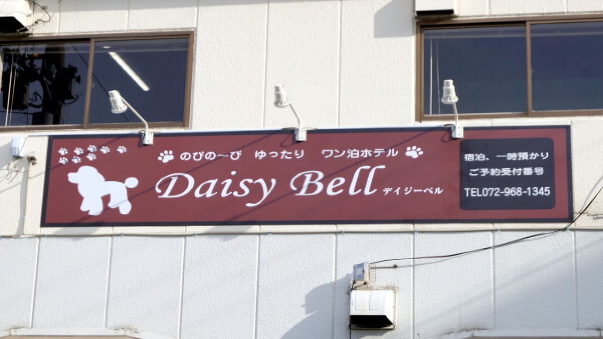 ドッグサロン＆ホテル Daisy Bell