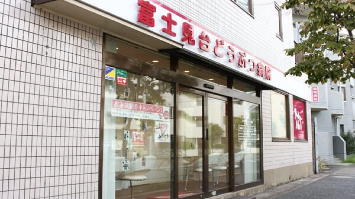 富士見台どうぶつ病院