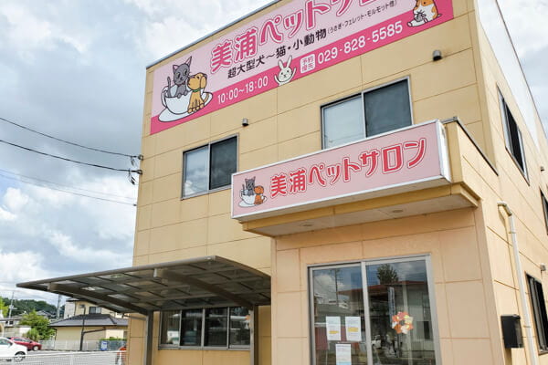 美浦ペットサロン