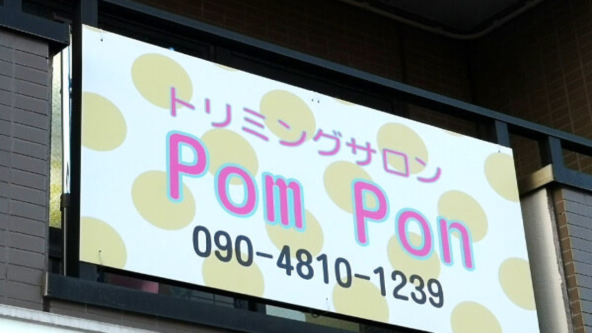 ペットサロン pompon