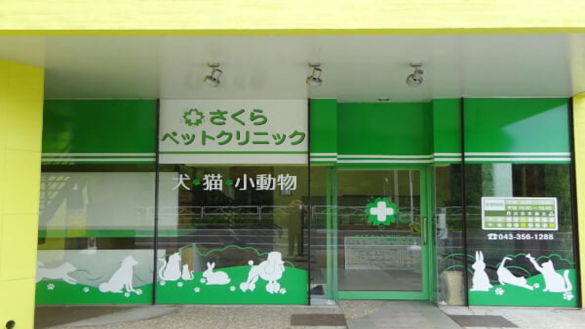 さくらペットクリニック