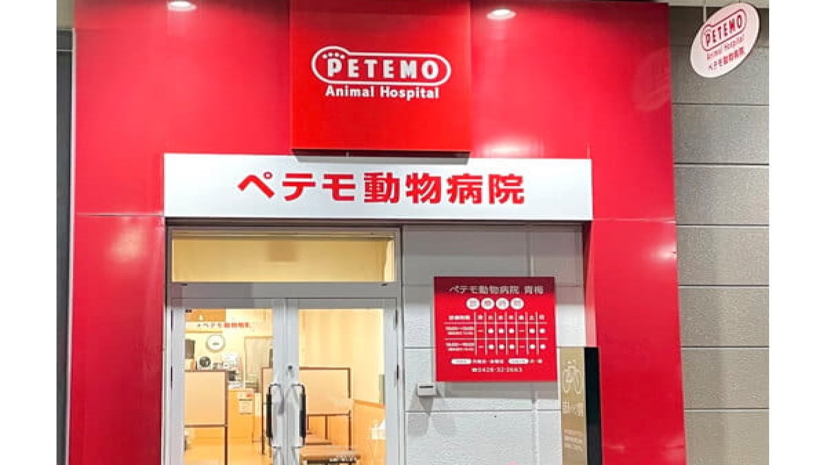 ペテモ動物病院 青梅