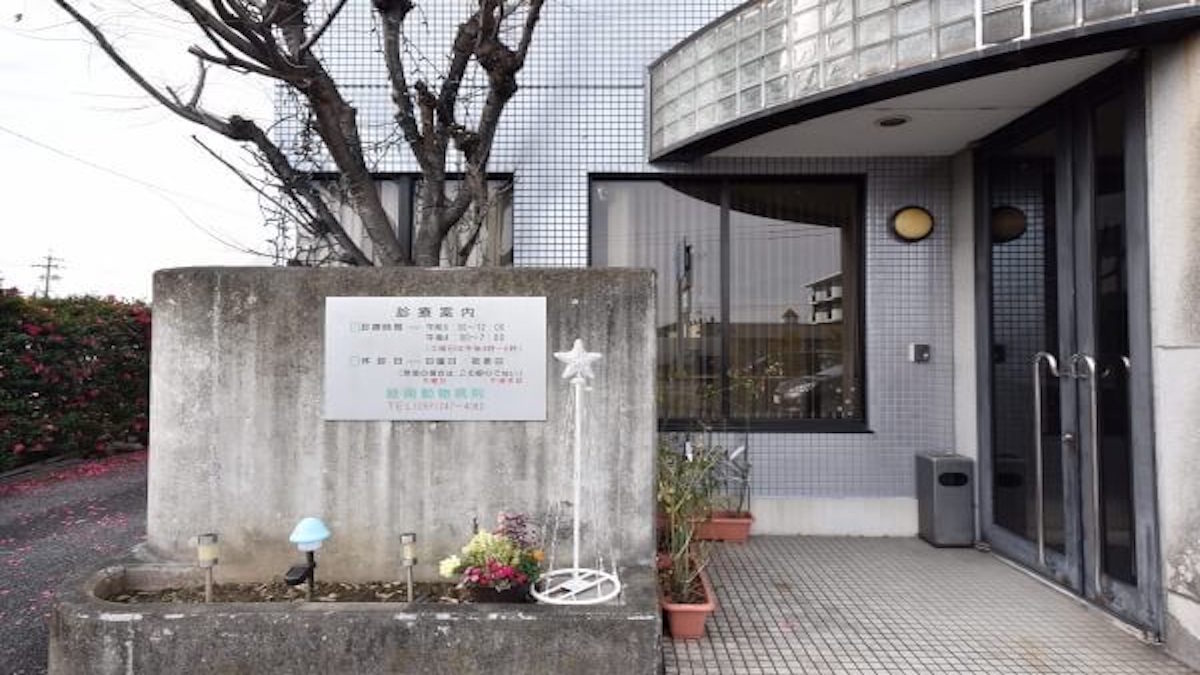 岐南動物病院