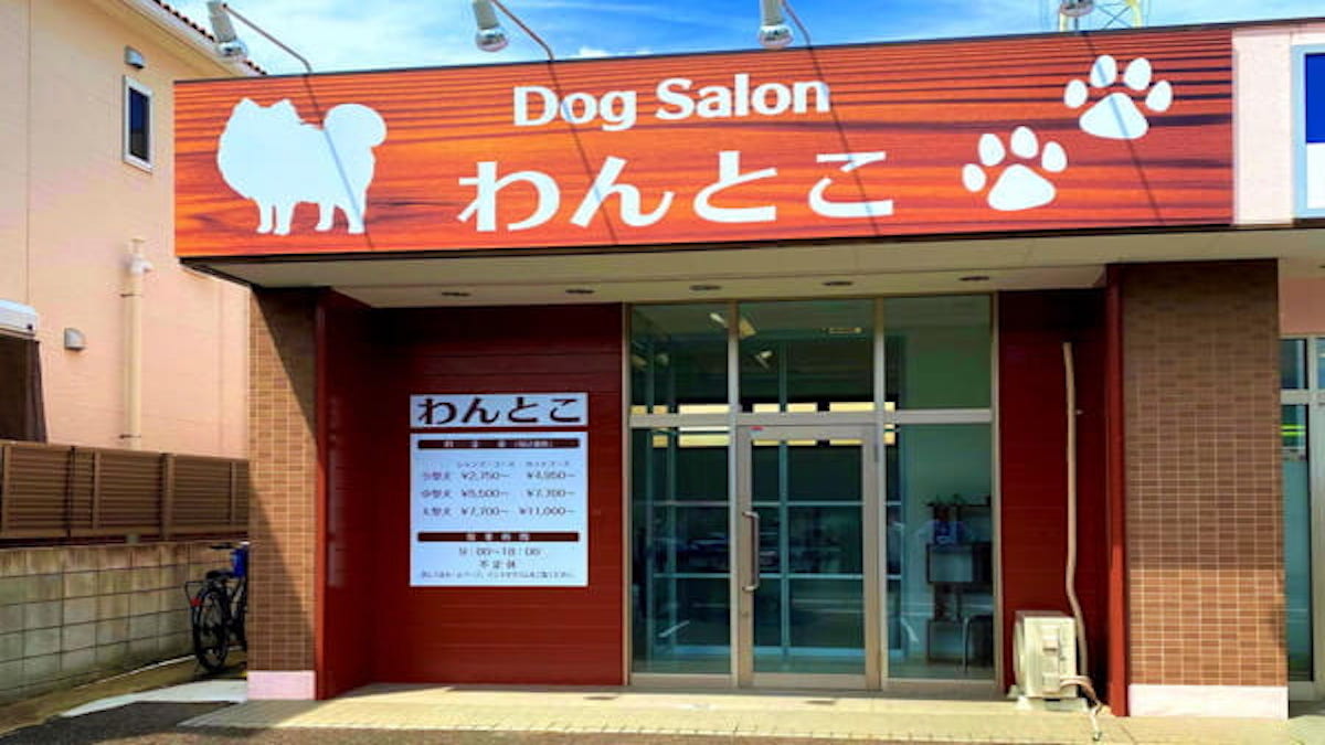 Dog Salon わんとこ