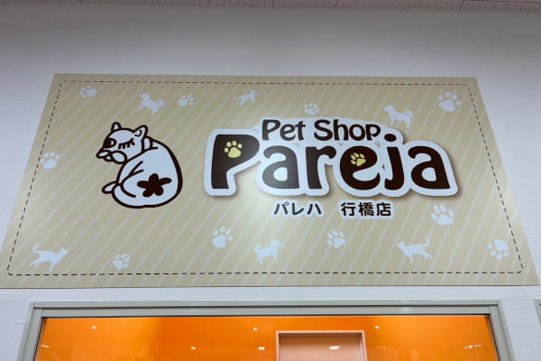Pet Shop パレハ行橋店