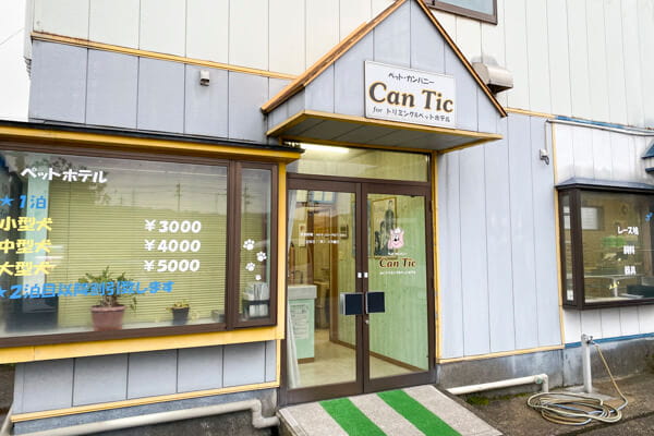 ペット・カンパニー Can Tic(ホテル)